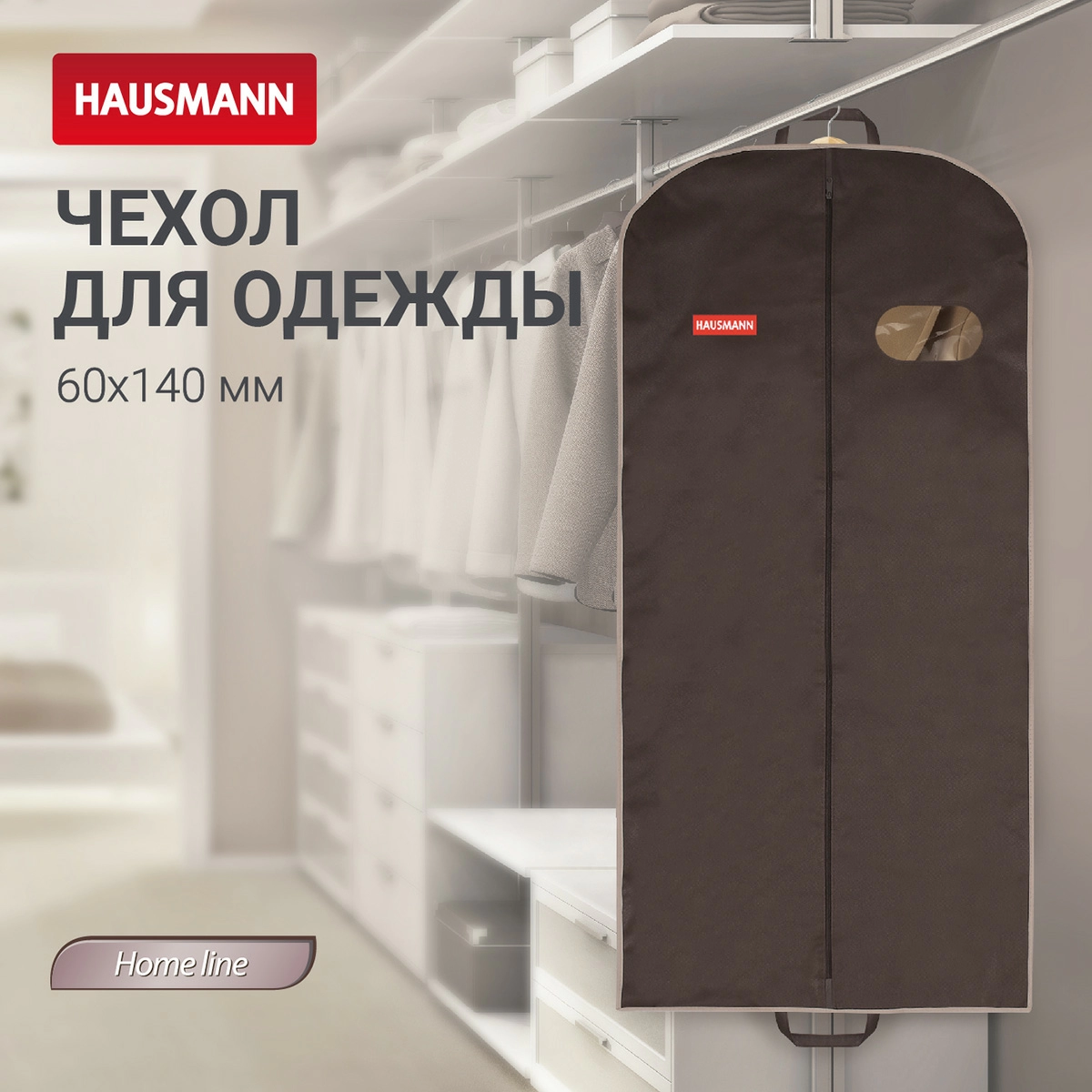4 Чехол для одежды Hausmann 60x140x10см фото 4