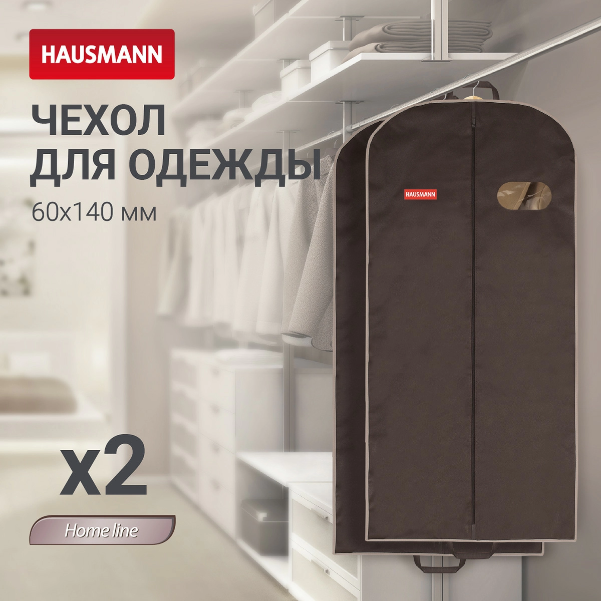 3 Чехол для одежды Hausmann 60x140x10см фото 3