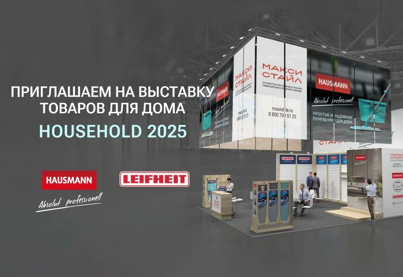 Приглашаем представителей ритейла на выставку HouseHold Expo 2025 в Крокус Экспо 18-20 марта