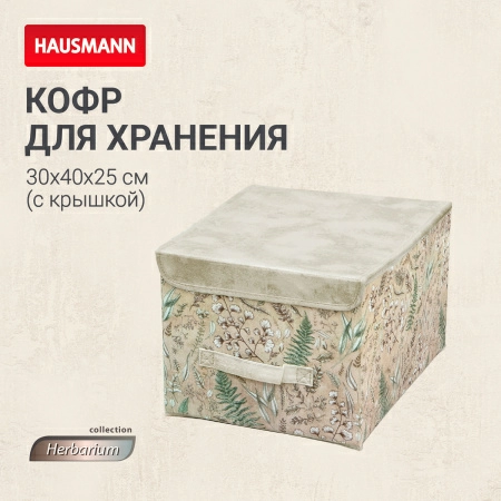 Кофр для хранения Hausmann Herbarium 30x40x25см фото 7
