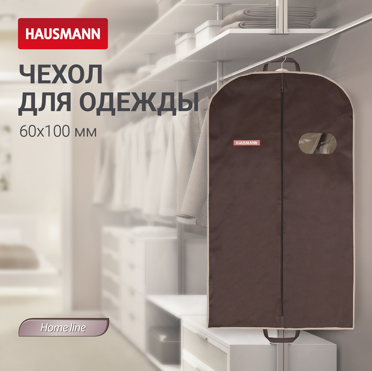 Чехол для одежды Hausmann объемный 60x100x10см, коричневый фото 4