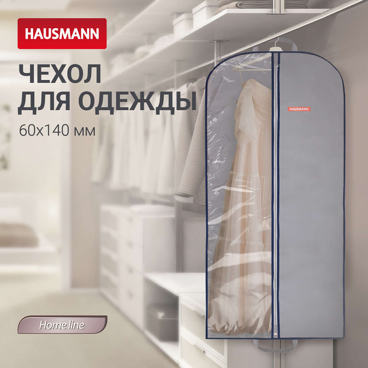 Чехол для одежды Hausmann 140x60см, серый фото 5