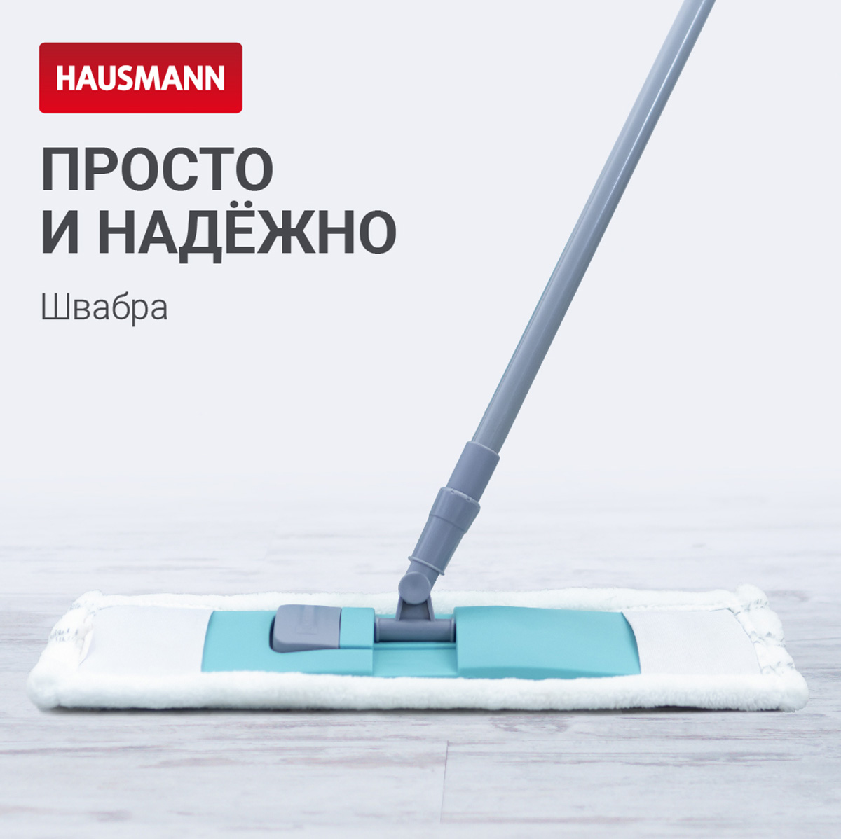 Швабра с насадкой из микрофибры и телескопической ручкой Hausmann, 130см фото 2