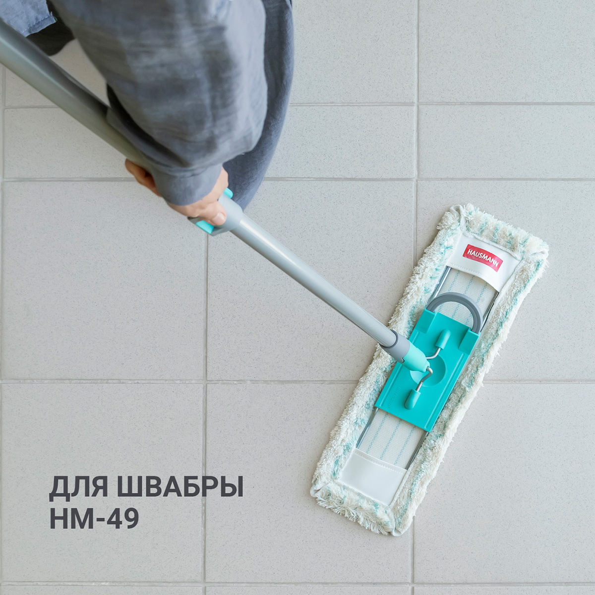 Насадка сменная Hausmann Cosmic для швабры HM-49, HM-50 фото 3
