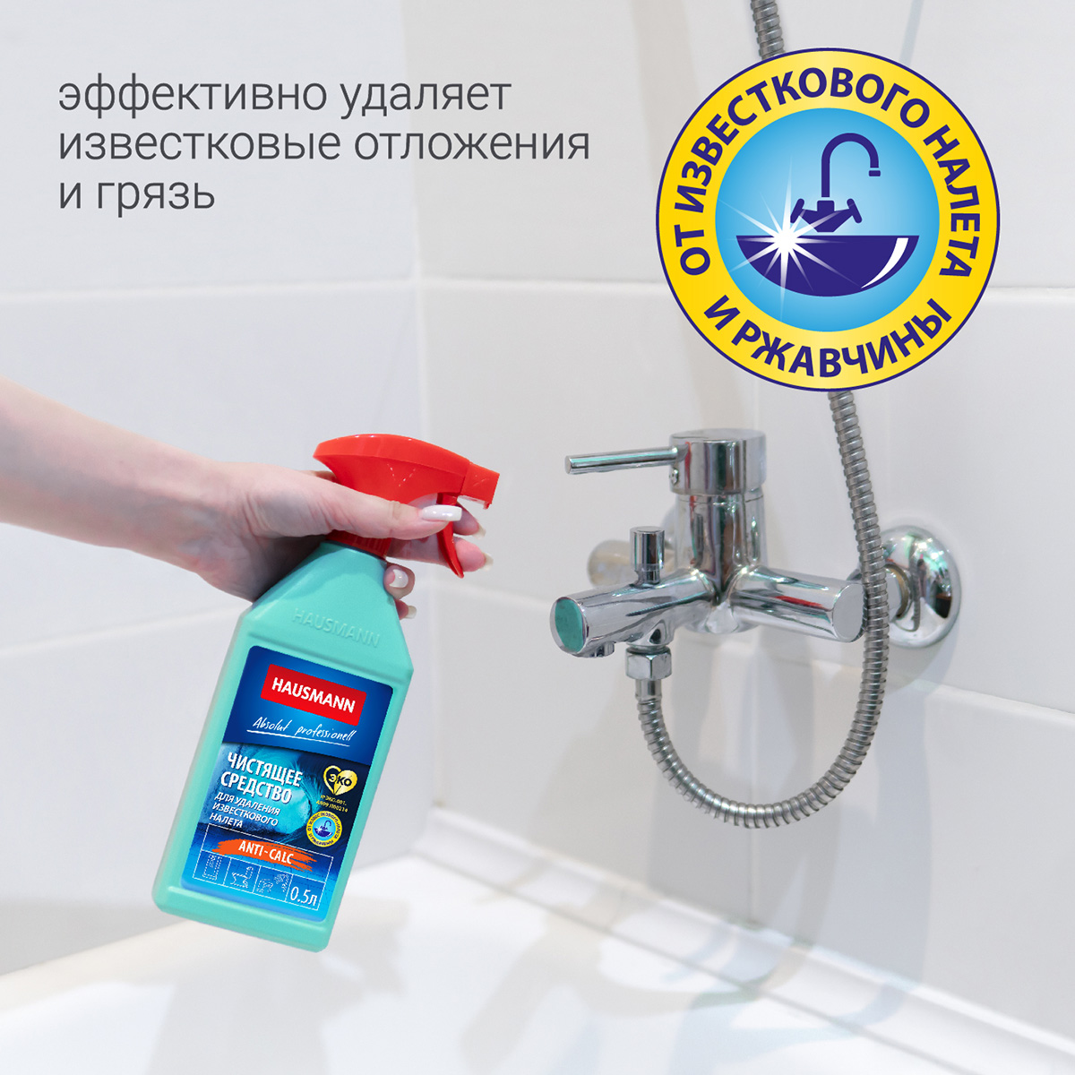 Чистящее средство Hausmann для удаления известкового налета 500мл фото 4