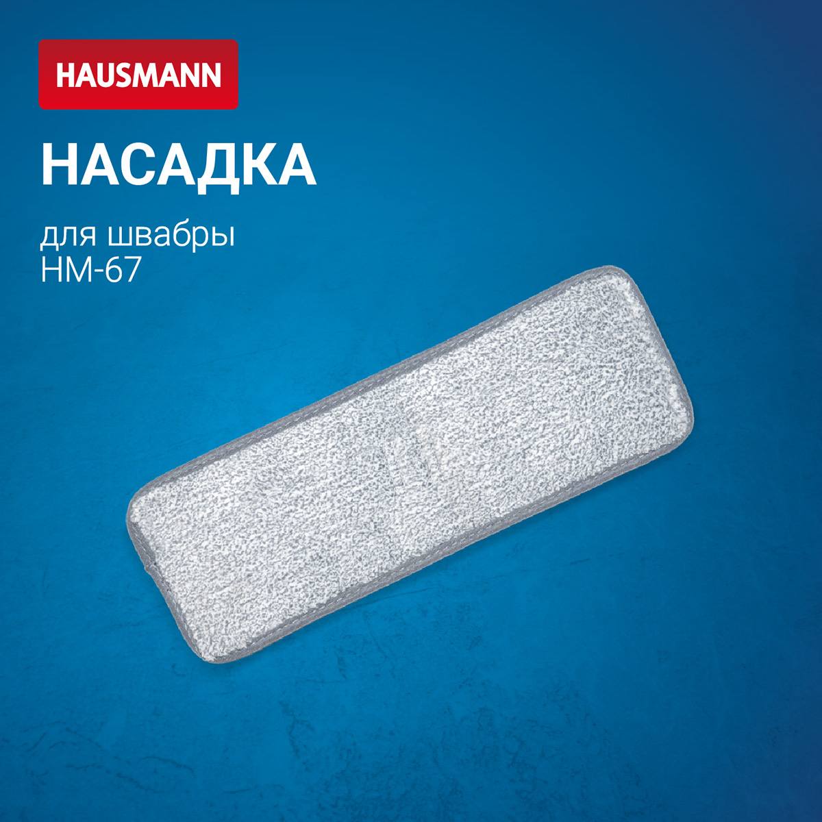 Насадка Hausmann для швабры Care Clean HM-67 фото 5